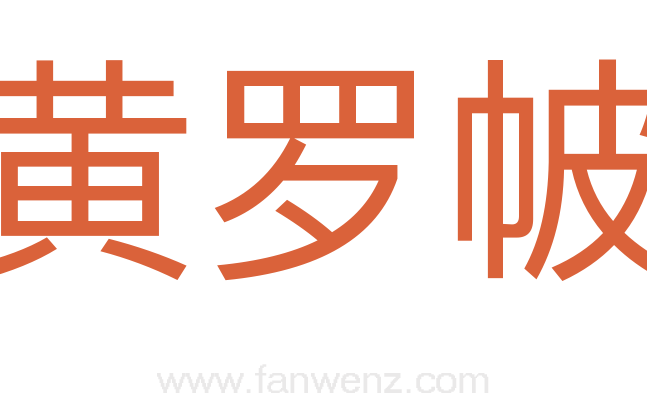 黄罗帔