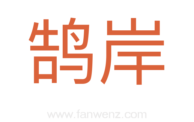 鹄岸