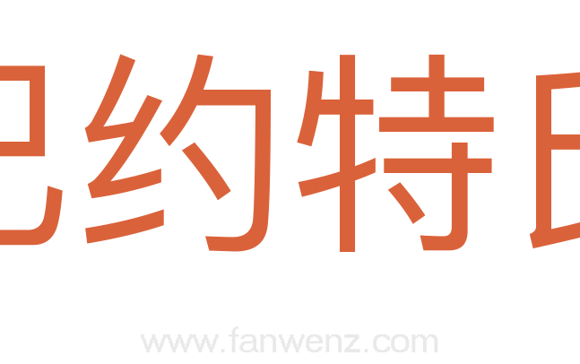 巴约特氏