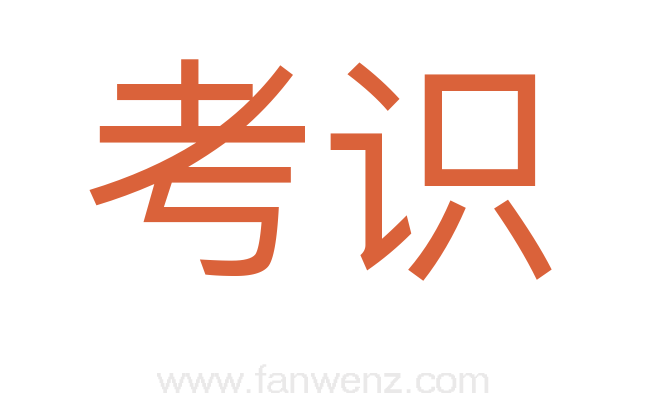 考识
