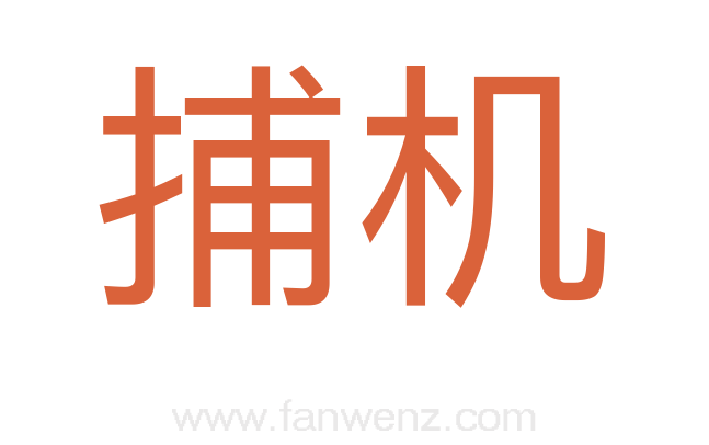 捕机