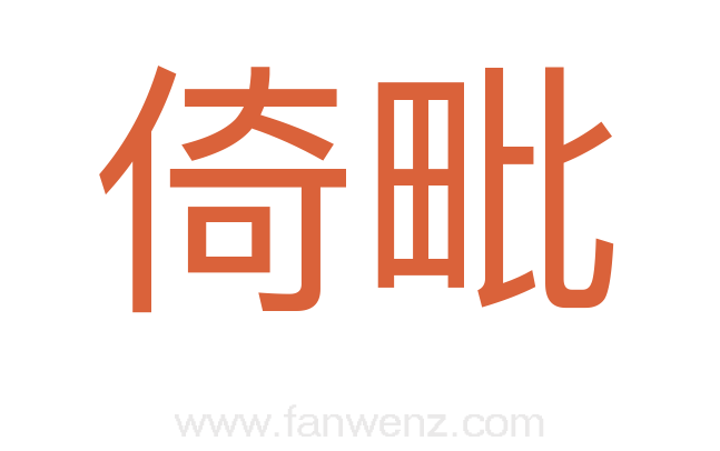 倚毗