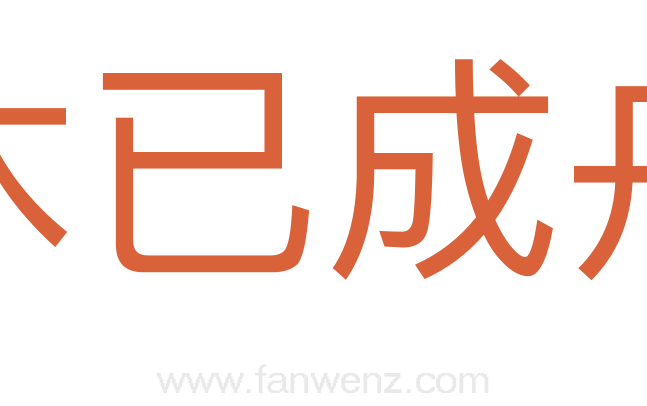 木已成舟