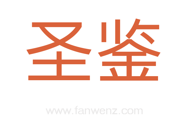 圣鉴
