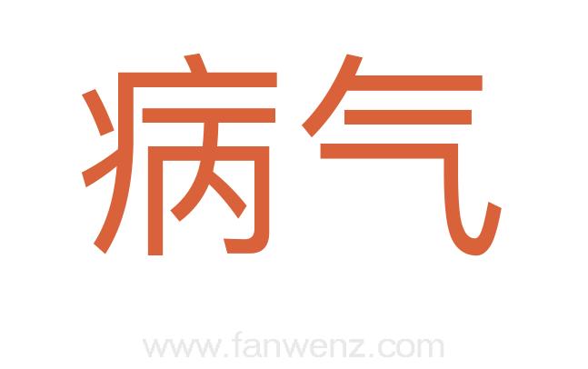 病气