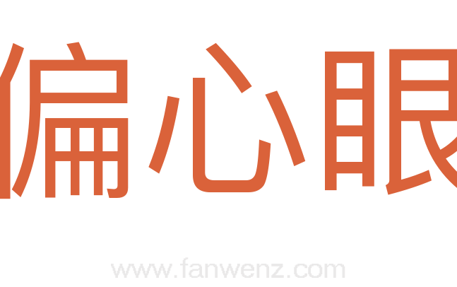偏心眼