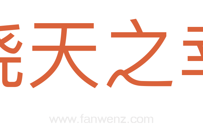 侥天之幸