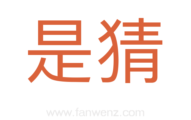是猜