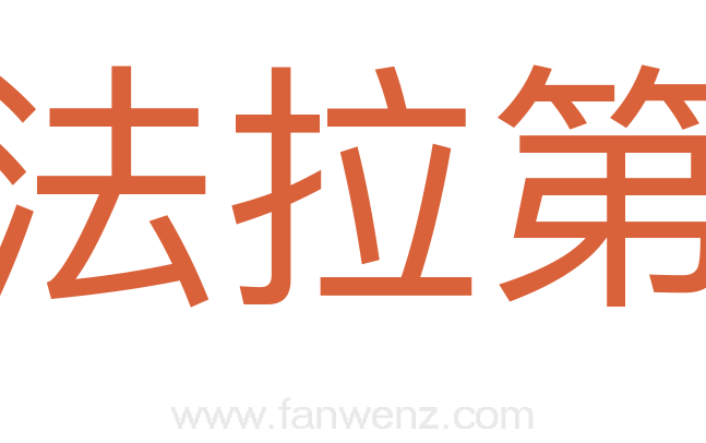 法拉第