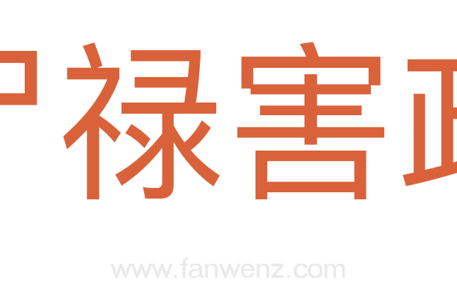 尸禄害政