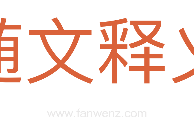 随文释义