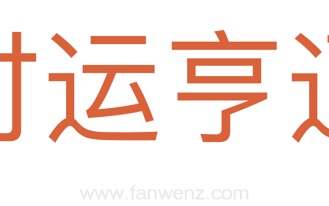 时运亨通