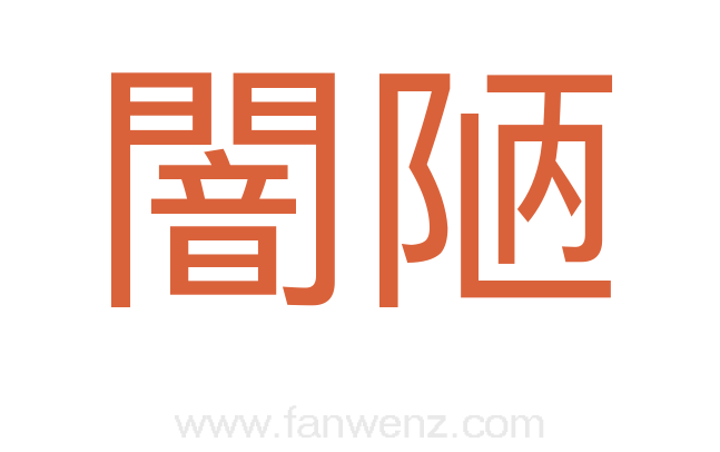 闇陋