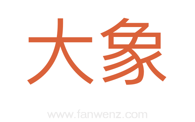 大象