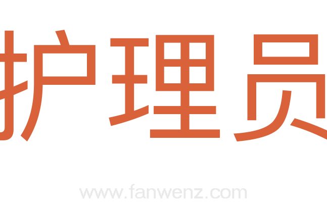 护理员