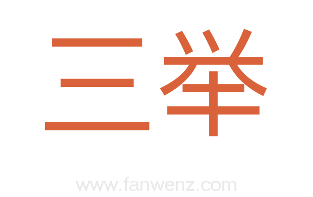 三举