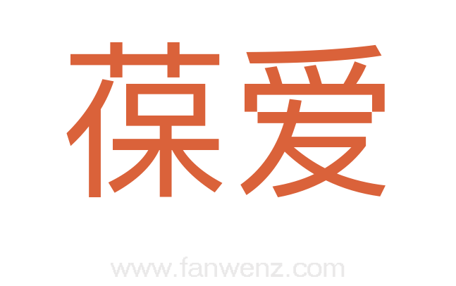 葆爱