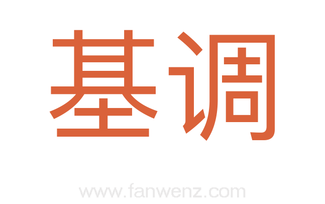 基调