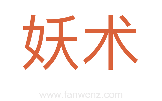 妖术
