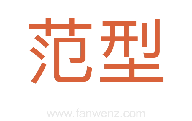 范型