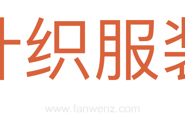 针织服装