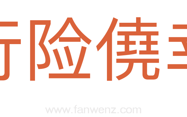 行险僥幸