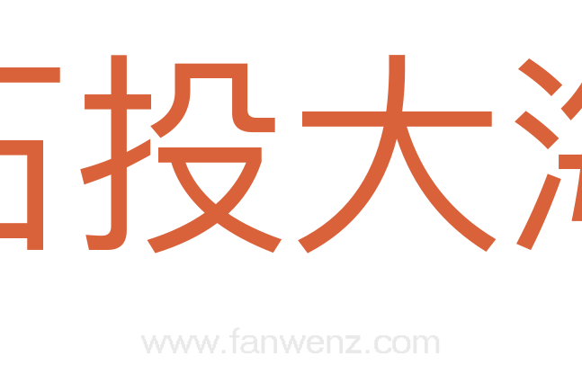 石投大海