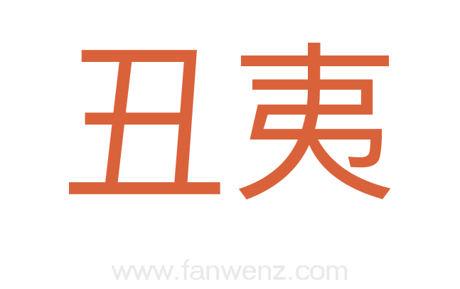 丑夷