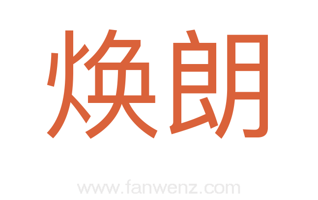 焕朗