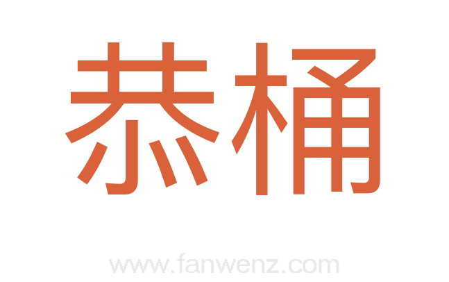 恭桶