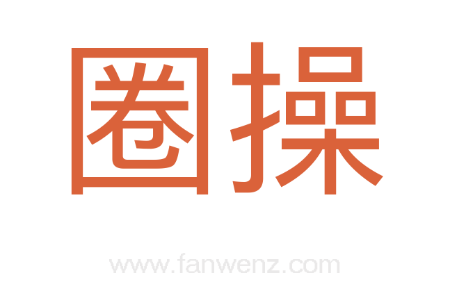 圈操