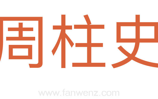 周柱史