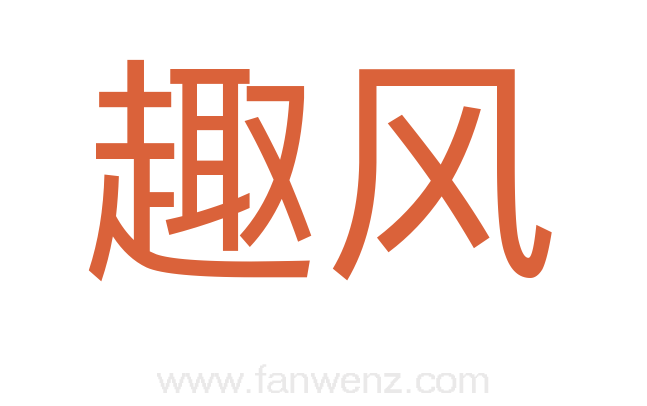 趣风