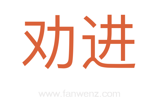 劝进
