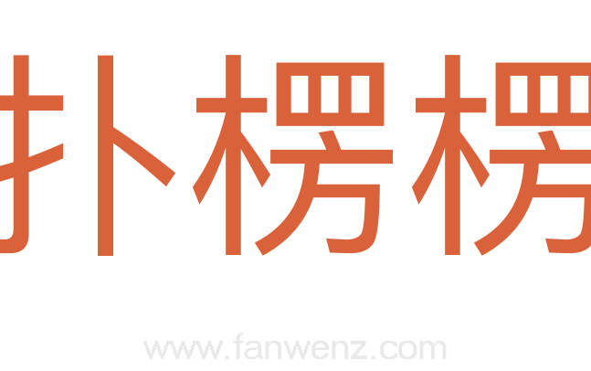 扑楞楞