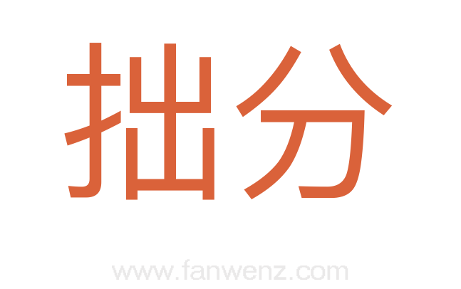 拙分