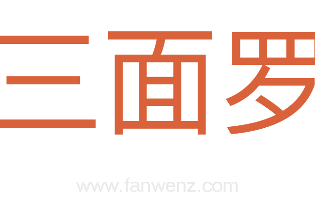 三面罗