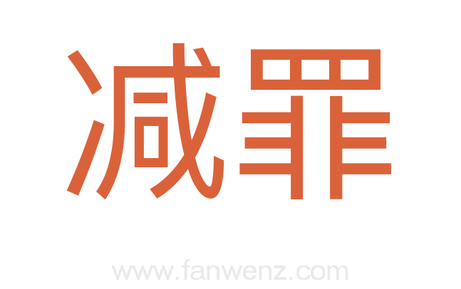减罪