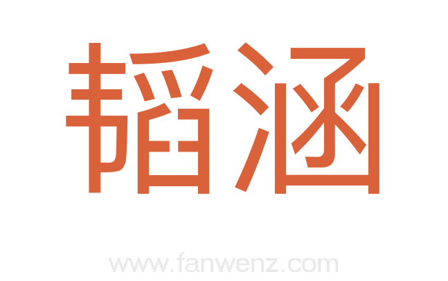 韬涵