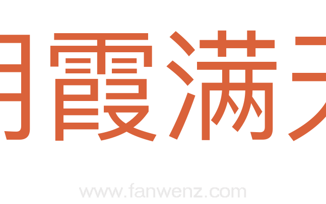 朝霞满天
