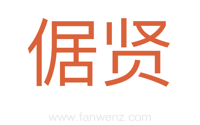 倨贤
