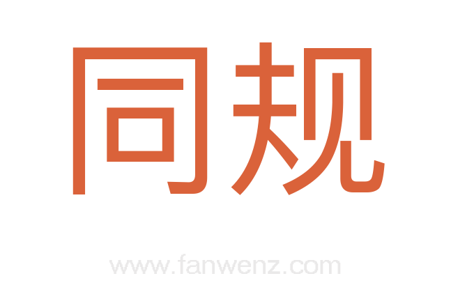 同规