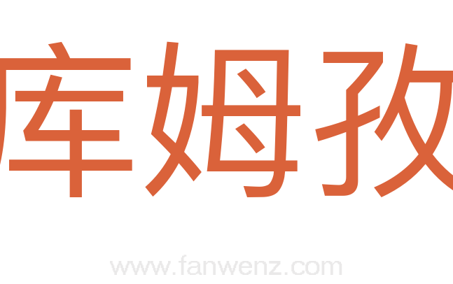 库姆孜