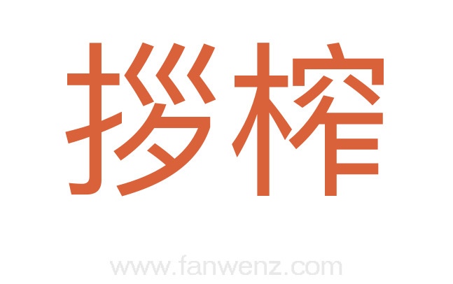 拶榨