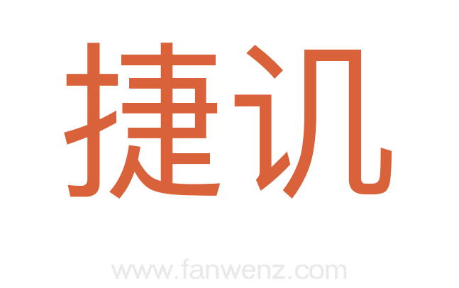 捷讥