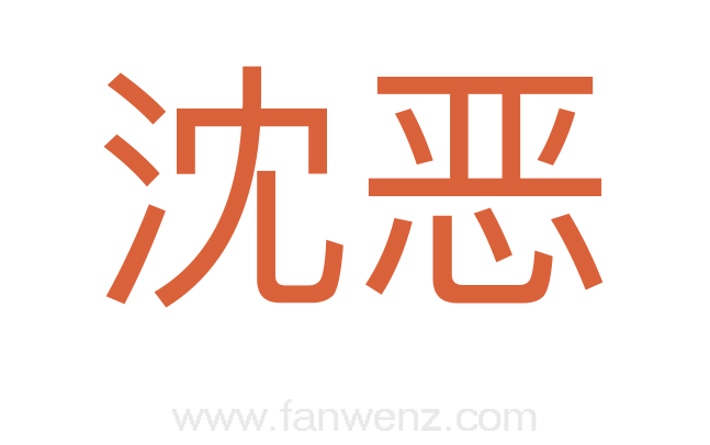 沈恶