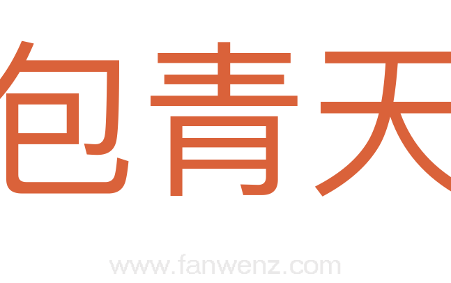包青天
