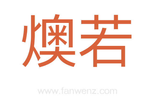 燠若