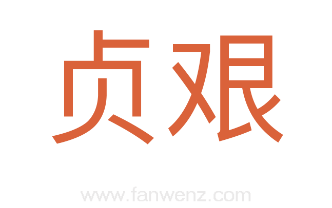 贞艰
