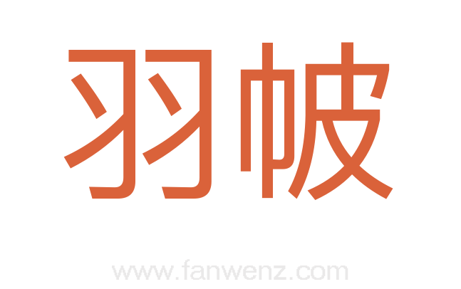 羽帔